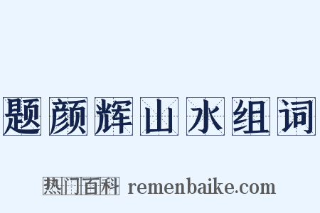 题颜辉山水组词是什么意思的图片